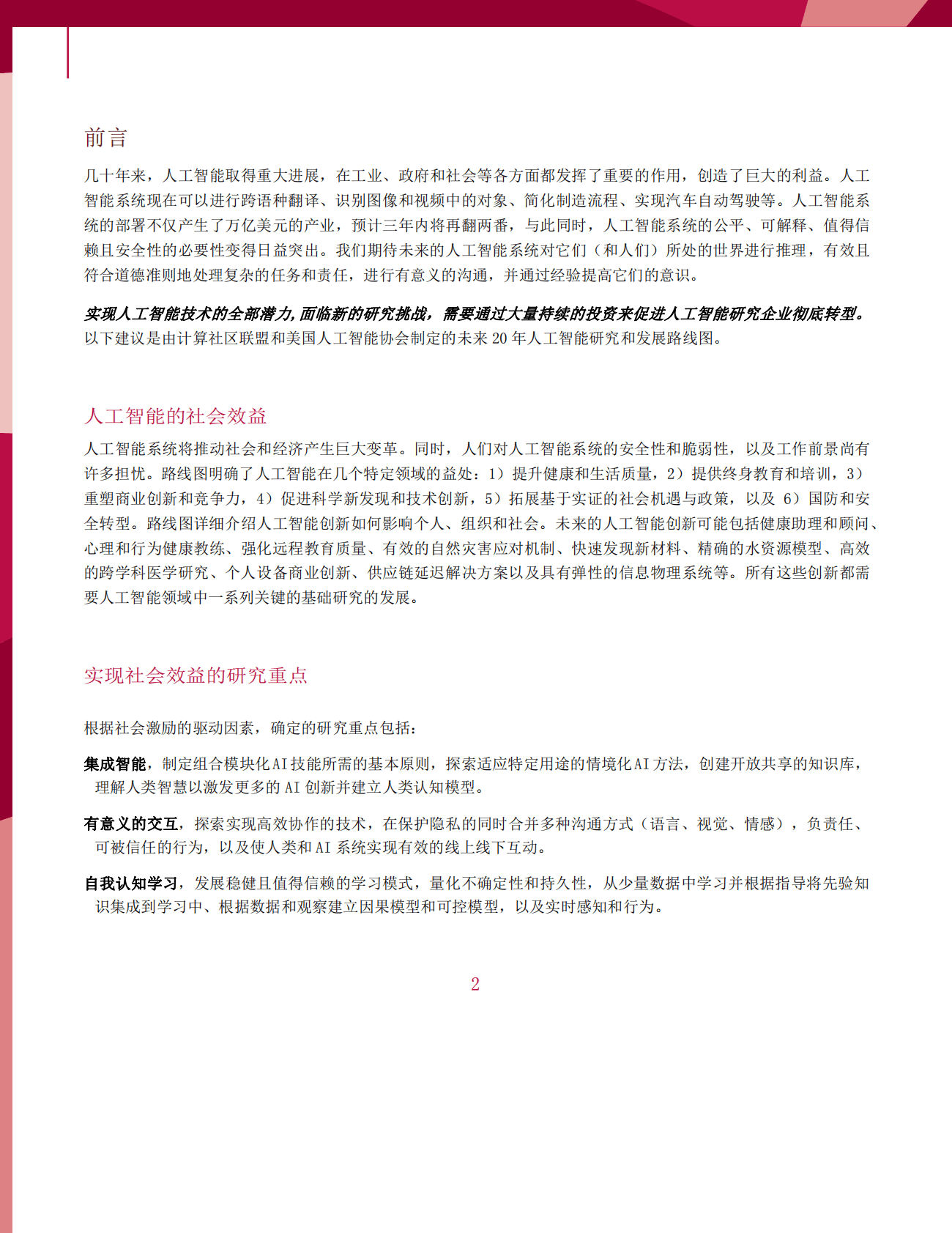 计算机社区联盟&美国人工智能协会：美国未来20年人工智能研究路线图 第4页