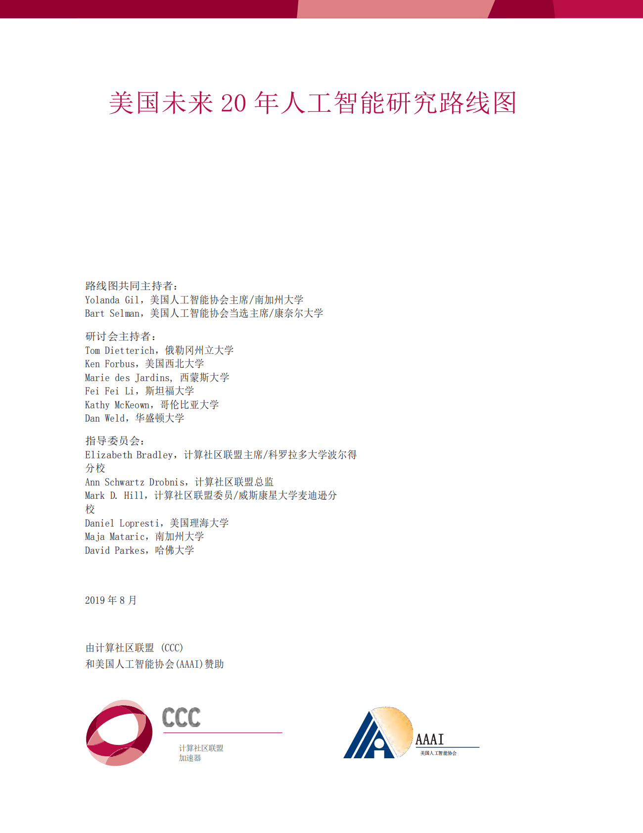计算机社区联盟&美国人工智能协会：美国未来20年人工智能研究路线图 第3页