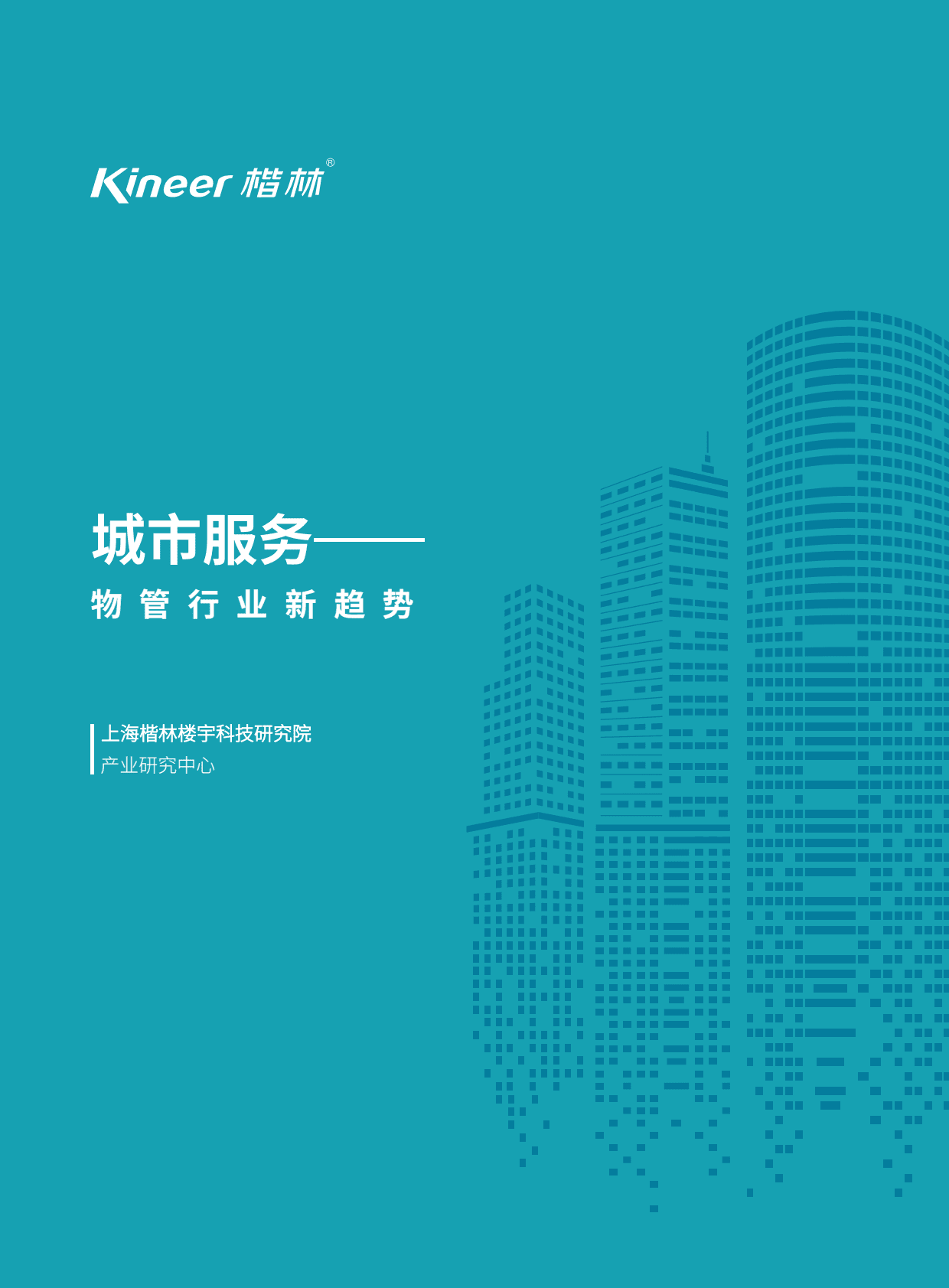 楷林：城市服务&mdash;&mdash;物管行业新趋势 第1页