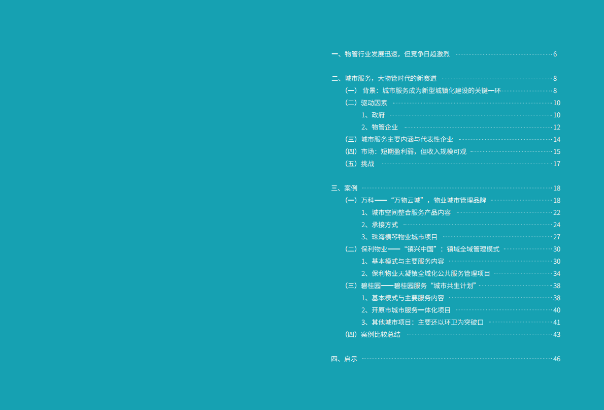 楷林：城市服务&mdash;&mdash;物管行业新趋势 第3页