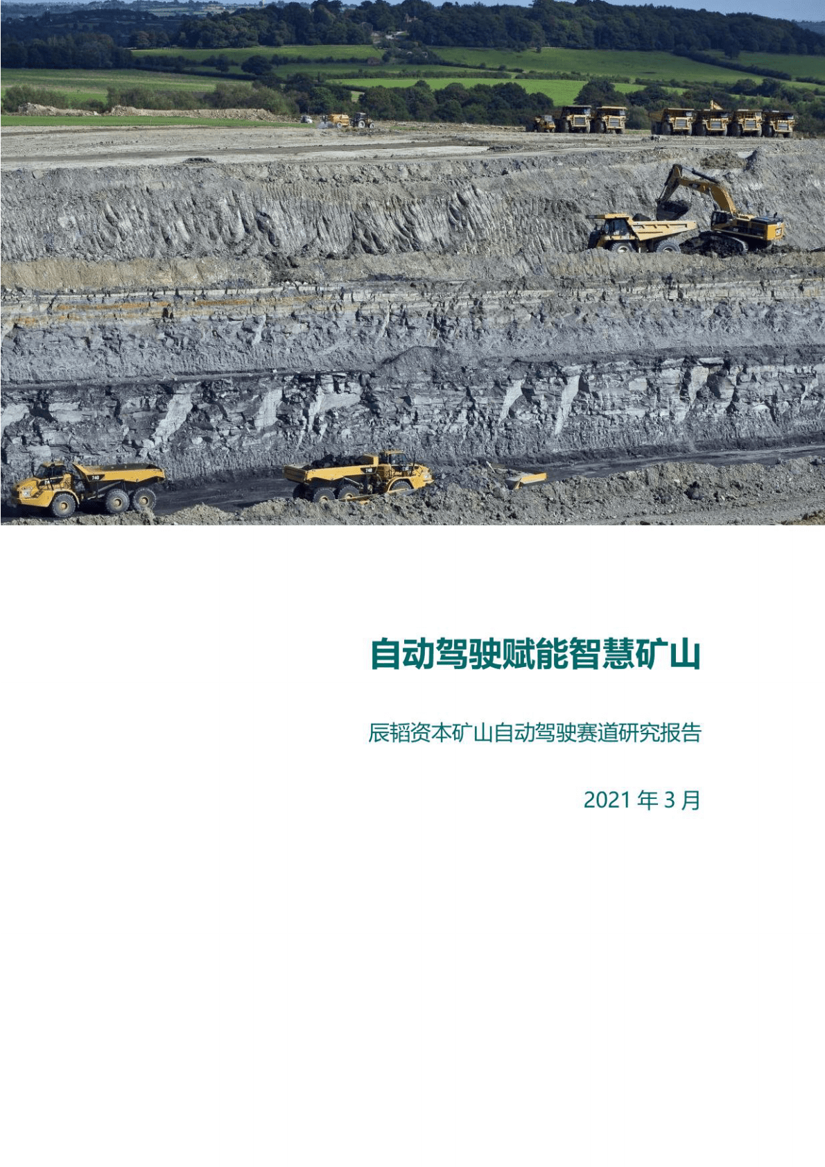 矿山自动驾驶赛道研究报告 第1页