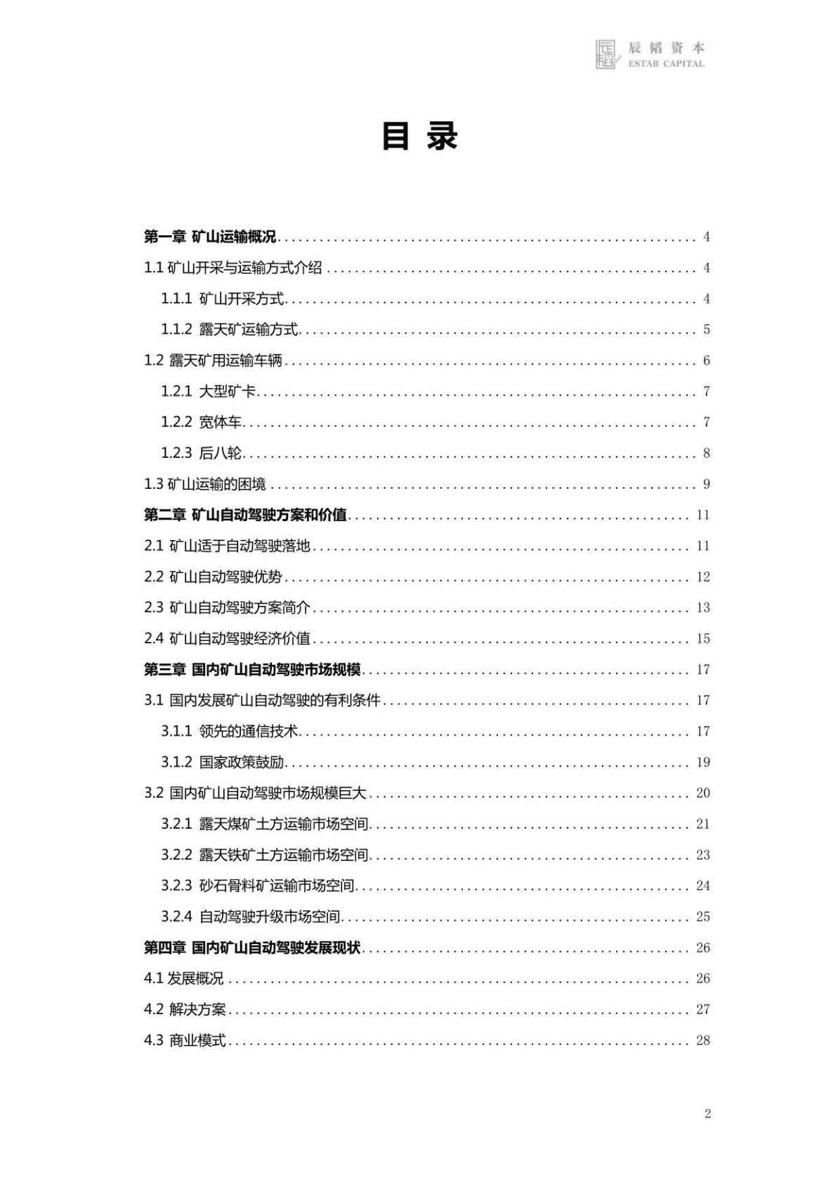 矿山自动驾驶赛道研究报告 第2页