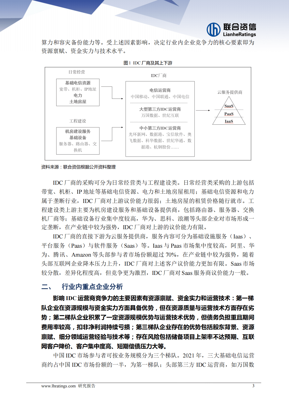 联合资信：中国IDC市场竞争要素与风险分析：数字地产红海泛舟 第3页