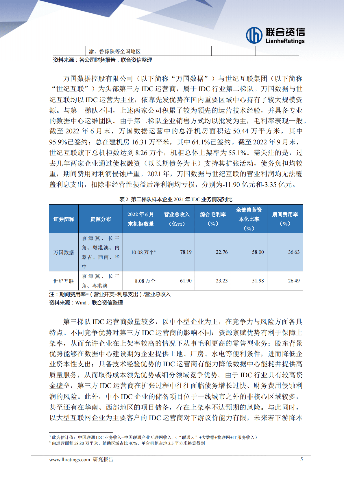 联合资信：中国IDC市场竞争要素与风险分析：数字地产红海泛舟 第5页