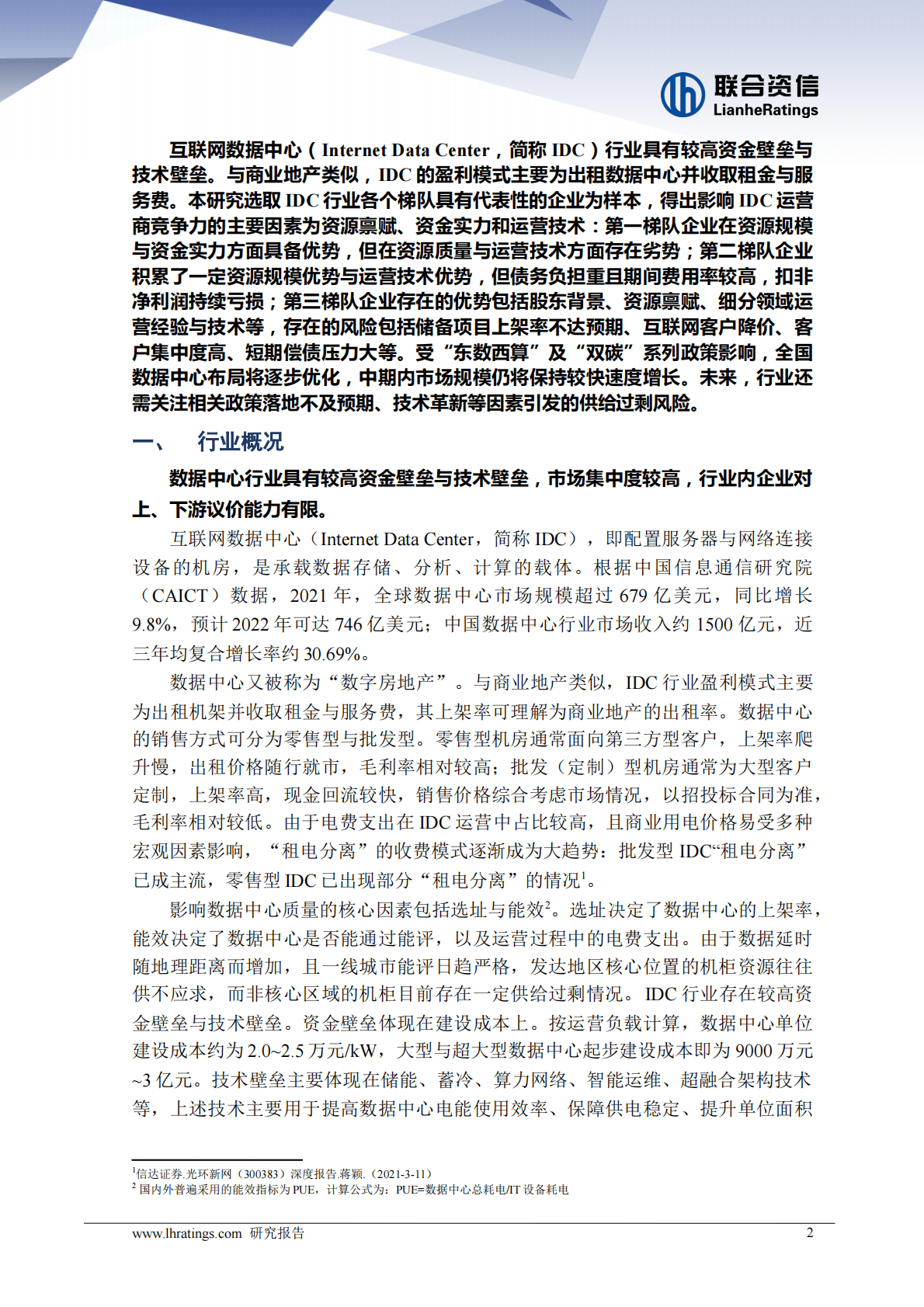 联合资信：中国IDC市场竞争要素与风险分析：数字地产红海泛舟 第2页