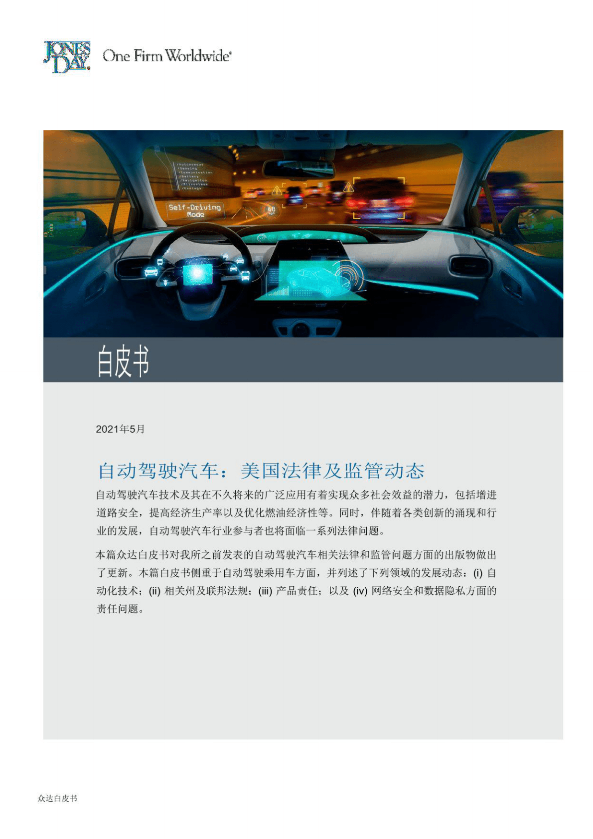美国自动驾驶法规与政策监管动态 第1页
