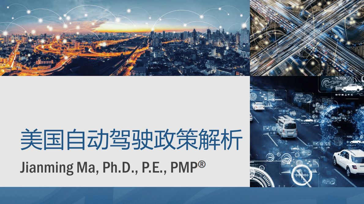 美国自动驾驶政策解析 第1页