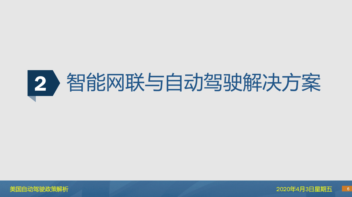 美国自动驾驶政策解析 第6页