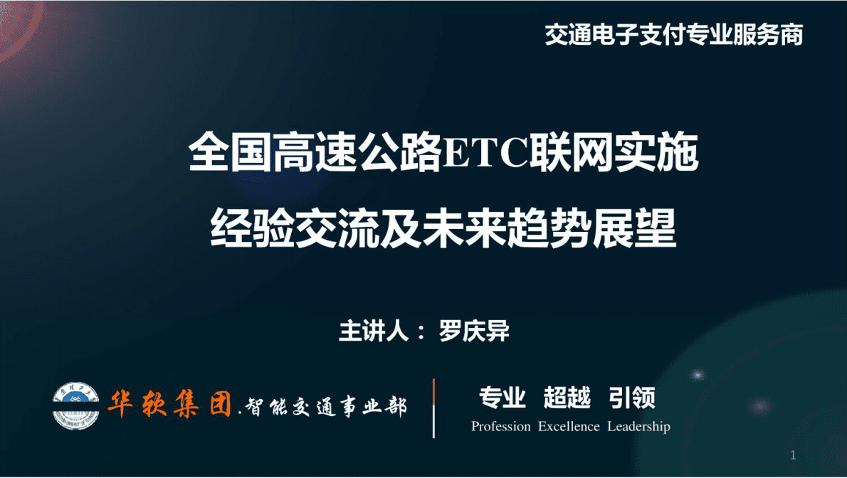 全国高速公路ETC联网实施经验交流及未来趋势展望 第1页