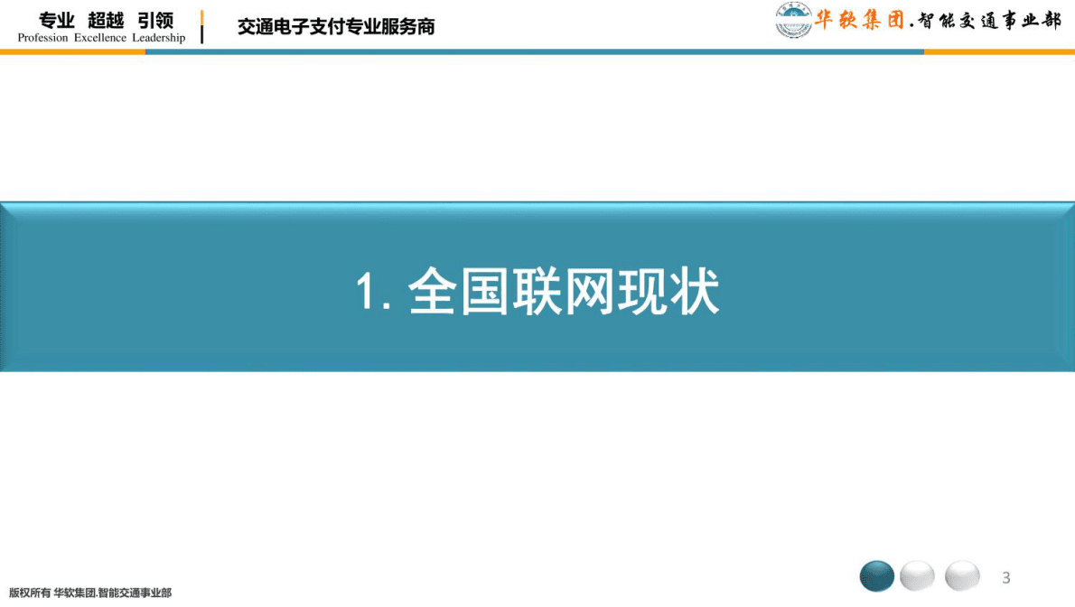 全国高速公路ETC联网实施经验交流及未来趋势展望 第3页