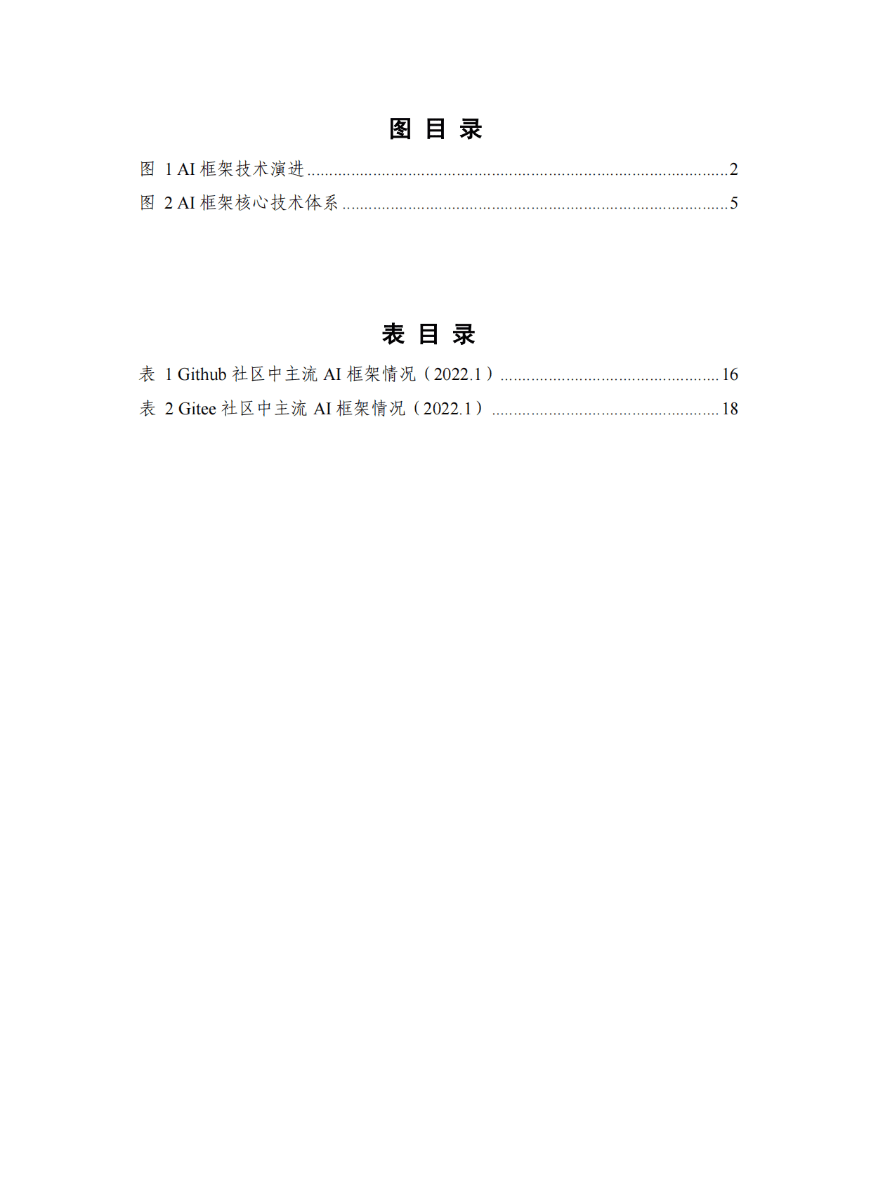 人工智能AI框架发展白皮书 第5页