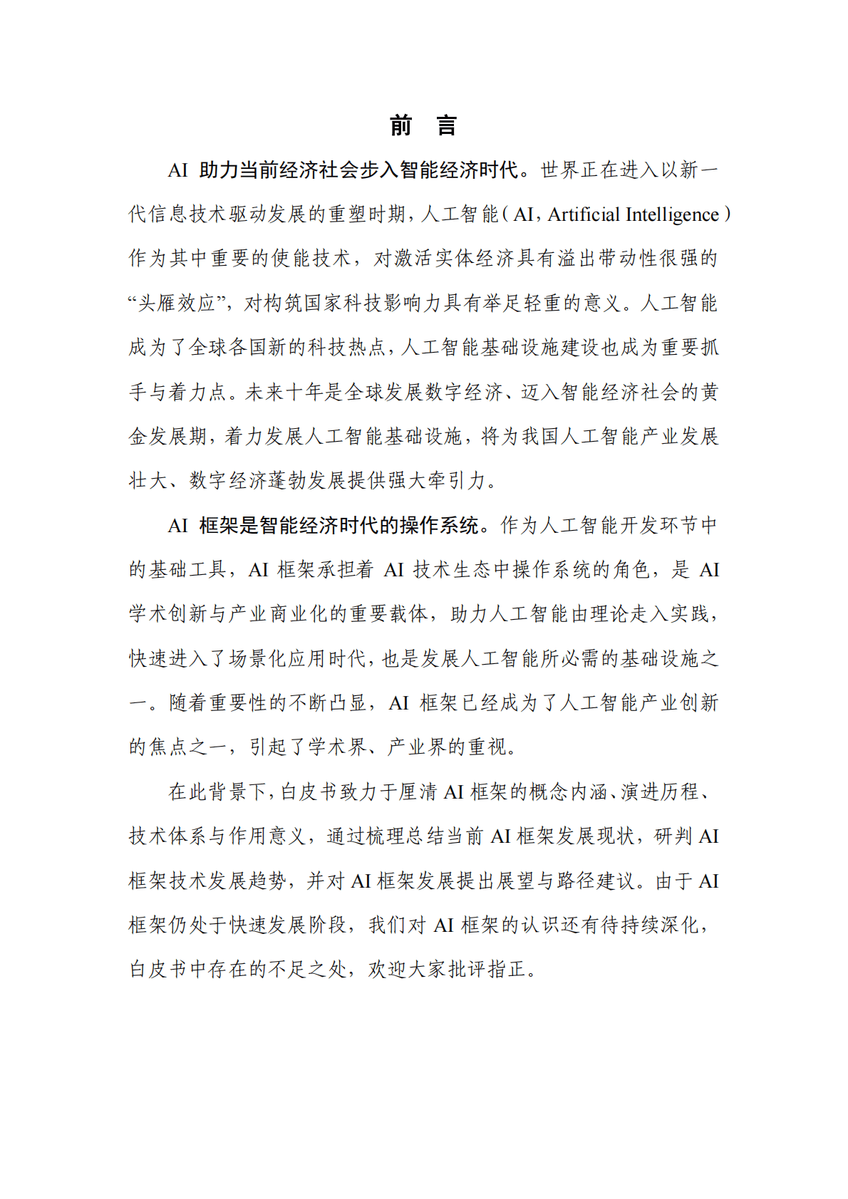 人工智能AI框架发展白皮书 第3页