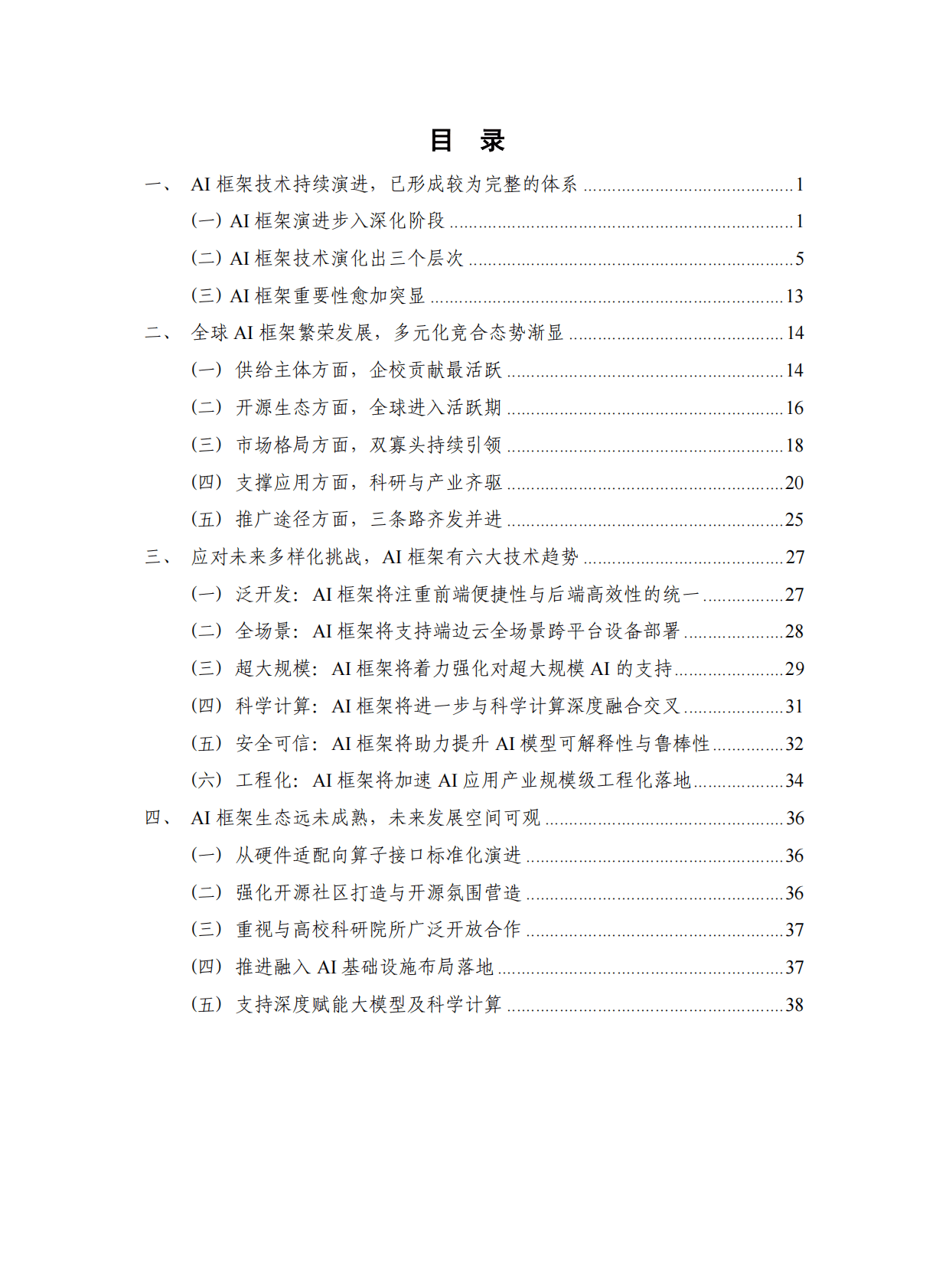 人工智能AI框架发展白皮书 第4页