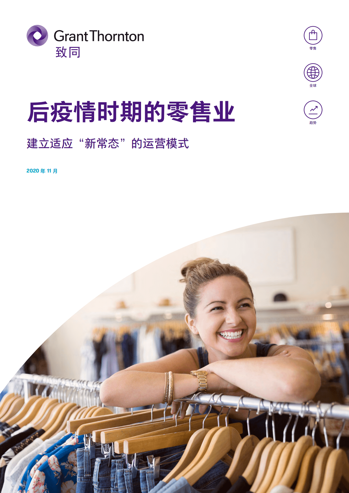 致同咨询：2020年后疫情时代的零售与快消行业发展趋势 第1页