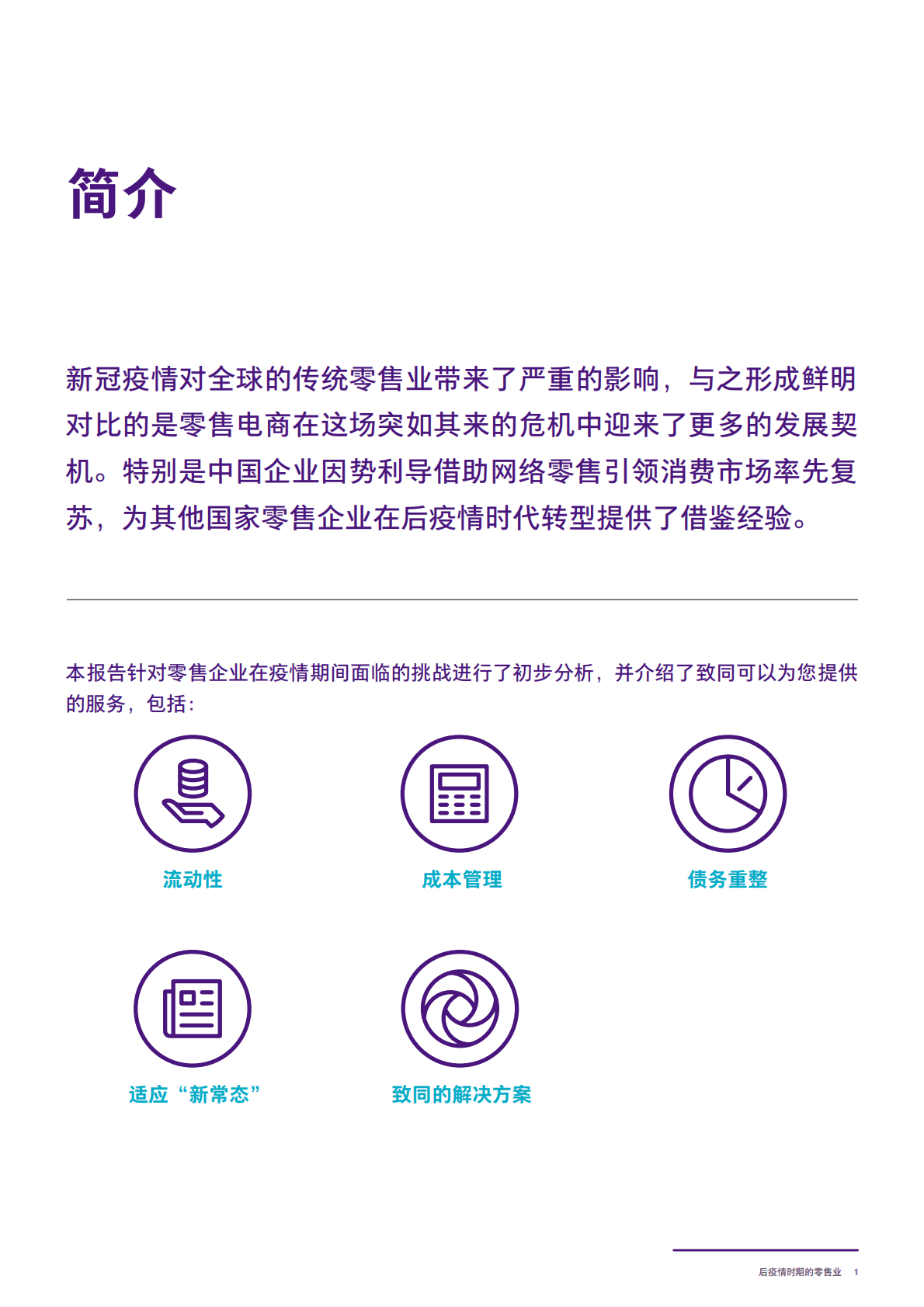 致同咨询：2020年后疫情时代的零售与快消行业发展趋势 第3页