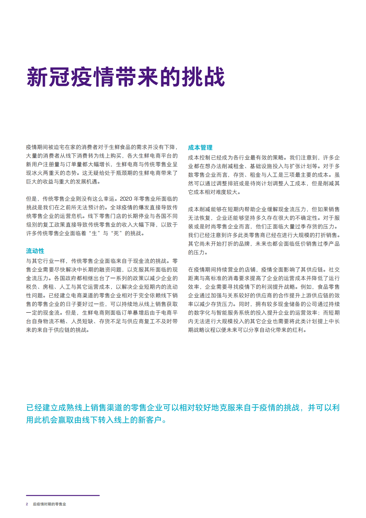 致同咨询：2020年后疫情时代的零售与快消行业发展趋势 第4页