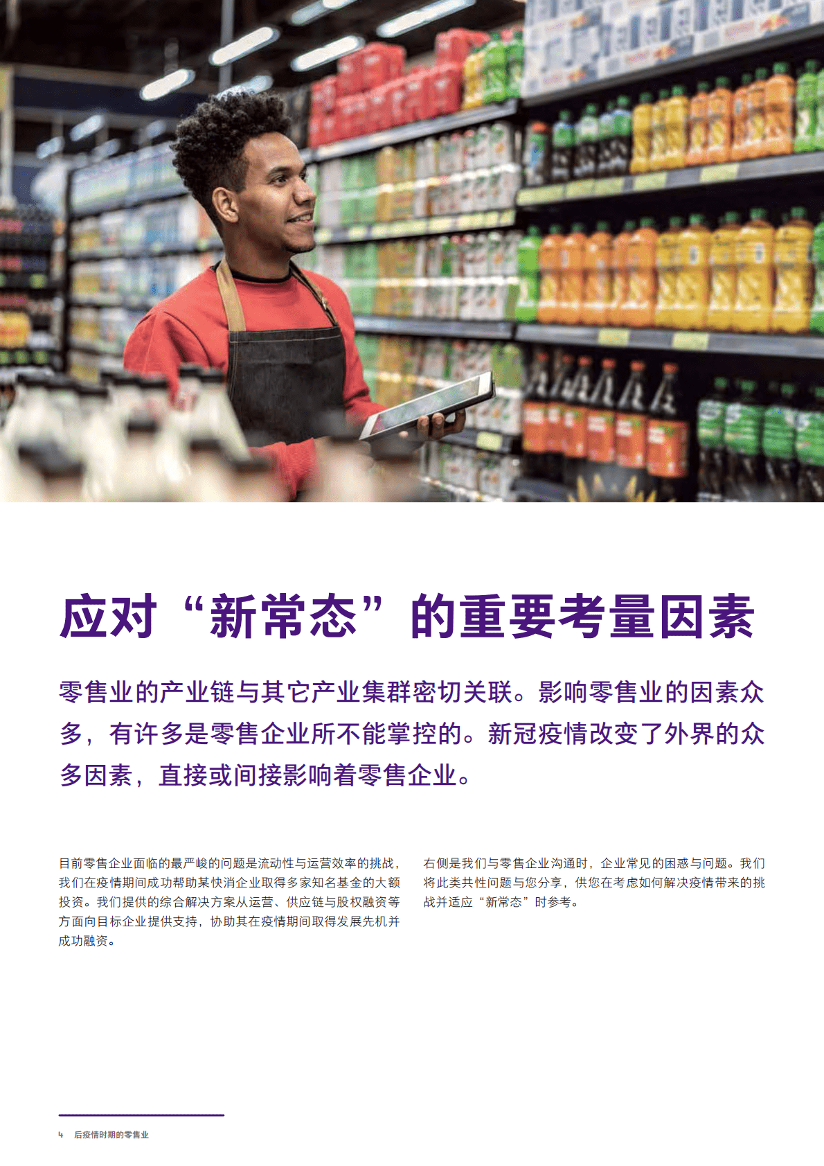 致同咨询：2020年后疫情时代的零售与快消行业发展趋势 第6页