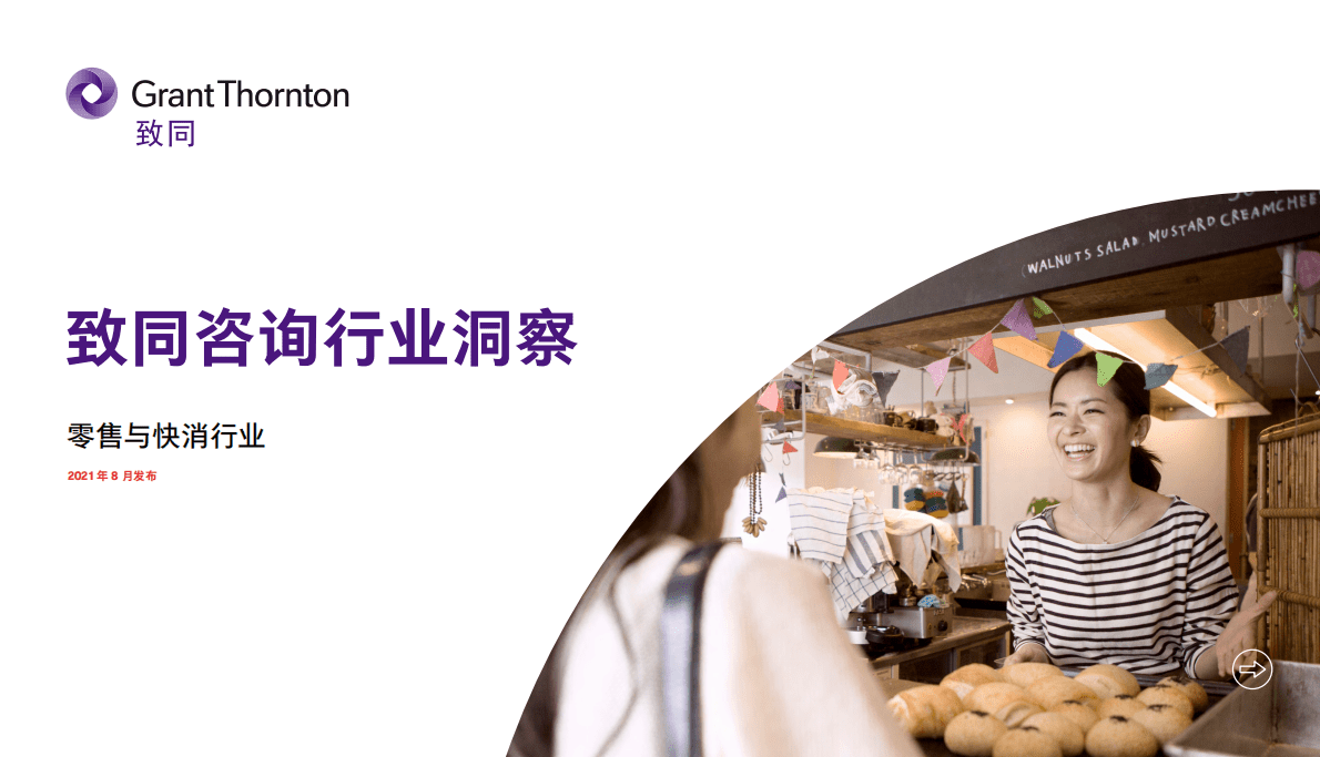 致同咨询：2021年零售与快消行业洞察 第1页