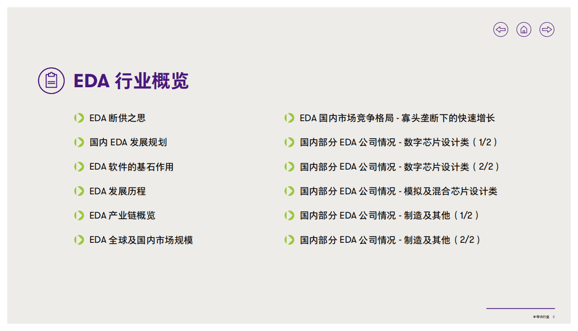致同咨询：2022年半导体行业&mdash;&mdash;&ldquo;芯片之母&rdquo;EDA设计洞察 第3页