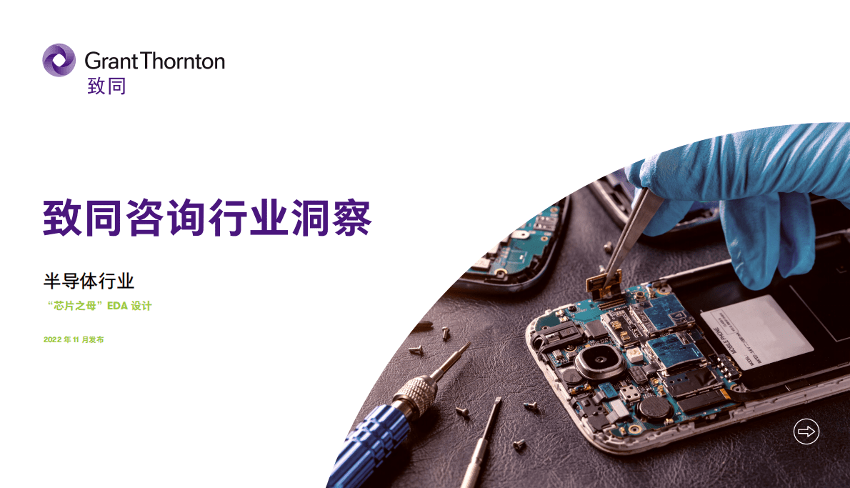 致同咨询：2022年半导体行业&mdash;&mdash;&ldquo;芯片之母&rdquo;EDA设计洞察 第1页