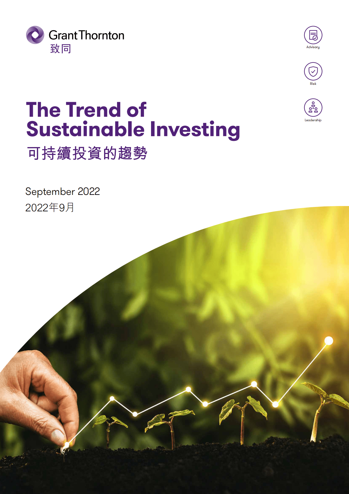 致同咨询：2022年可持续投资的趋势 第1页