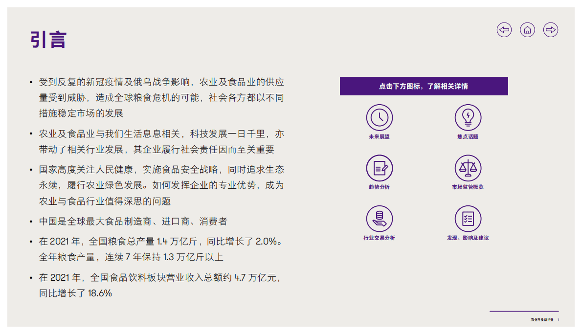致同咨询：2022年农业与食品行业报告 第2页