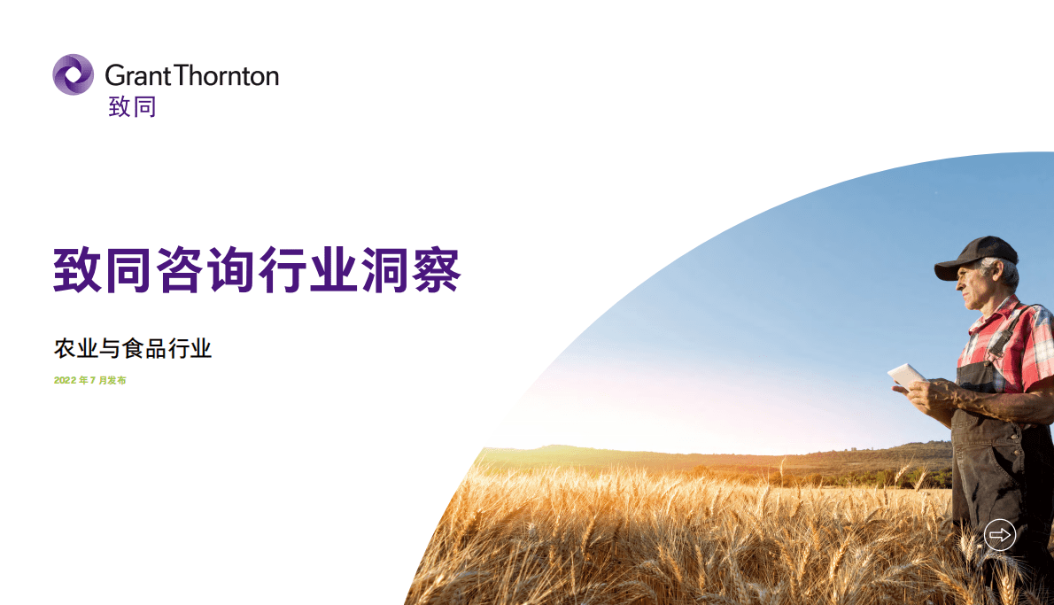 致同咨询：2022年农业与食品行业报告 第1页