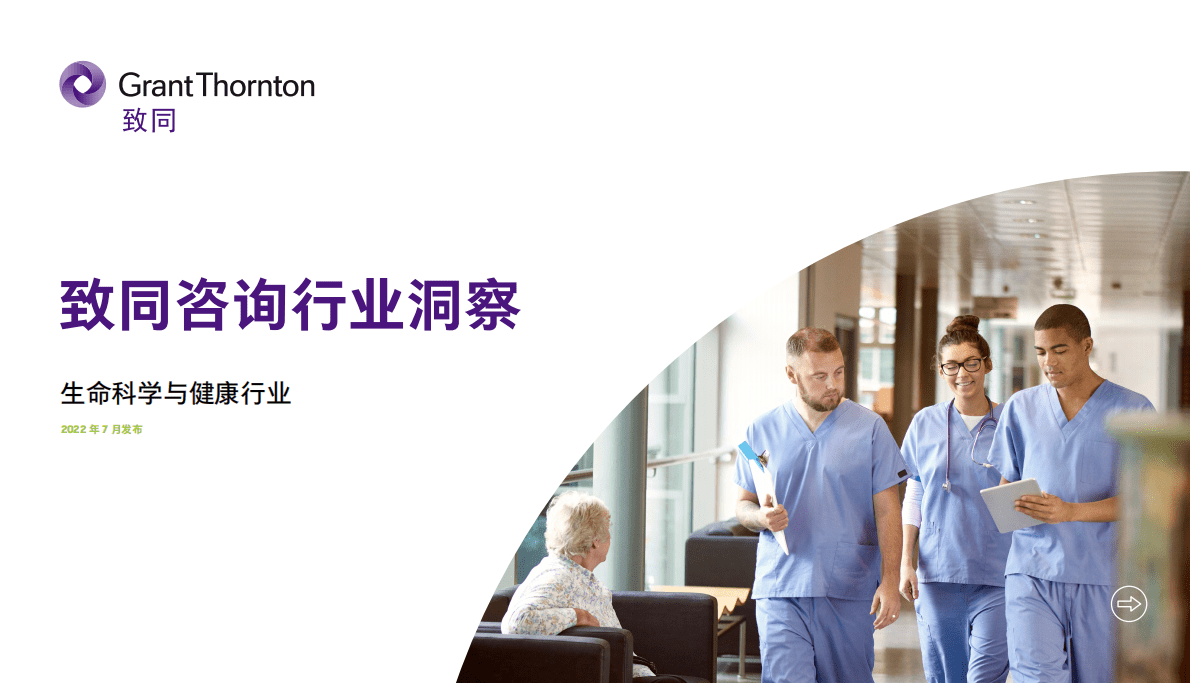 致同咨询：2022年生命科学与健康行业洞察 第1页