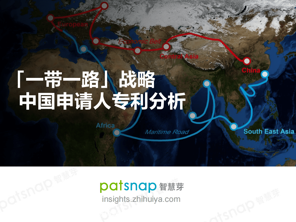 智慧芽：「一带一路」战略中国申请人一带一路专利分析 第1页
