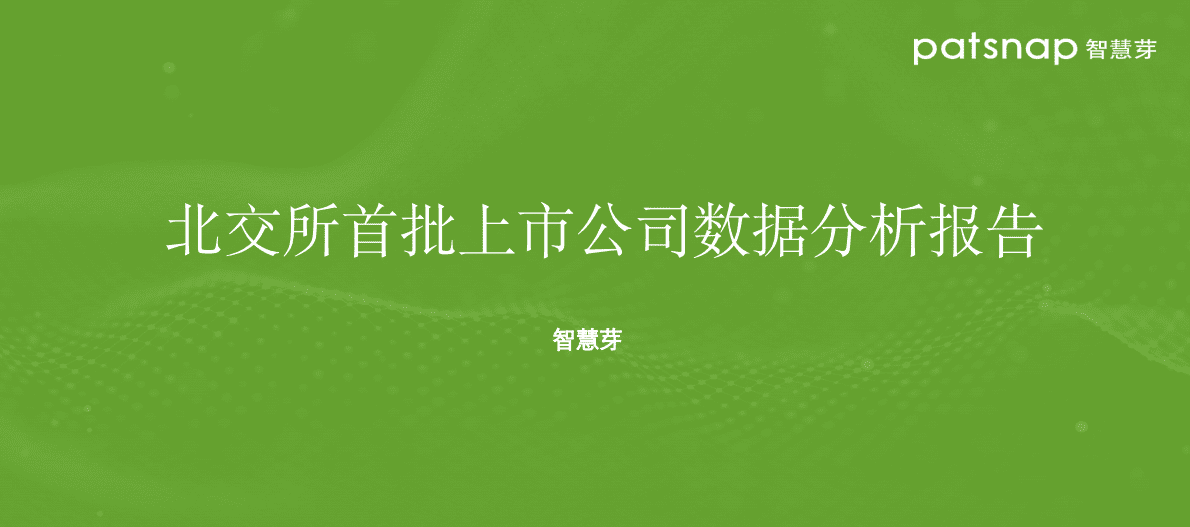 智慧芽：北交所首批上市公司分析报告 第1页