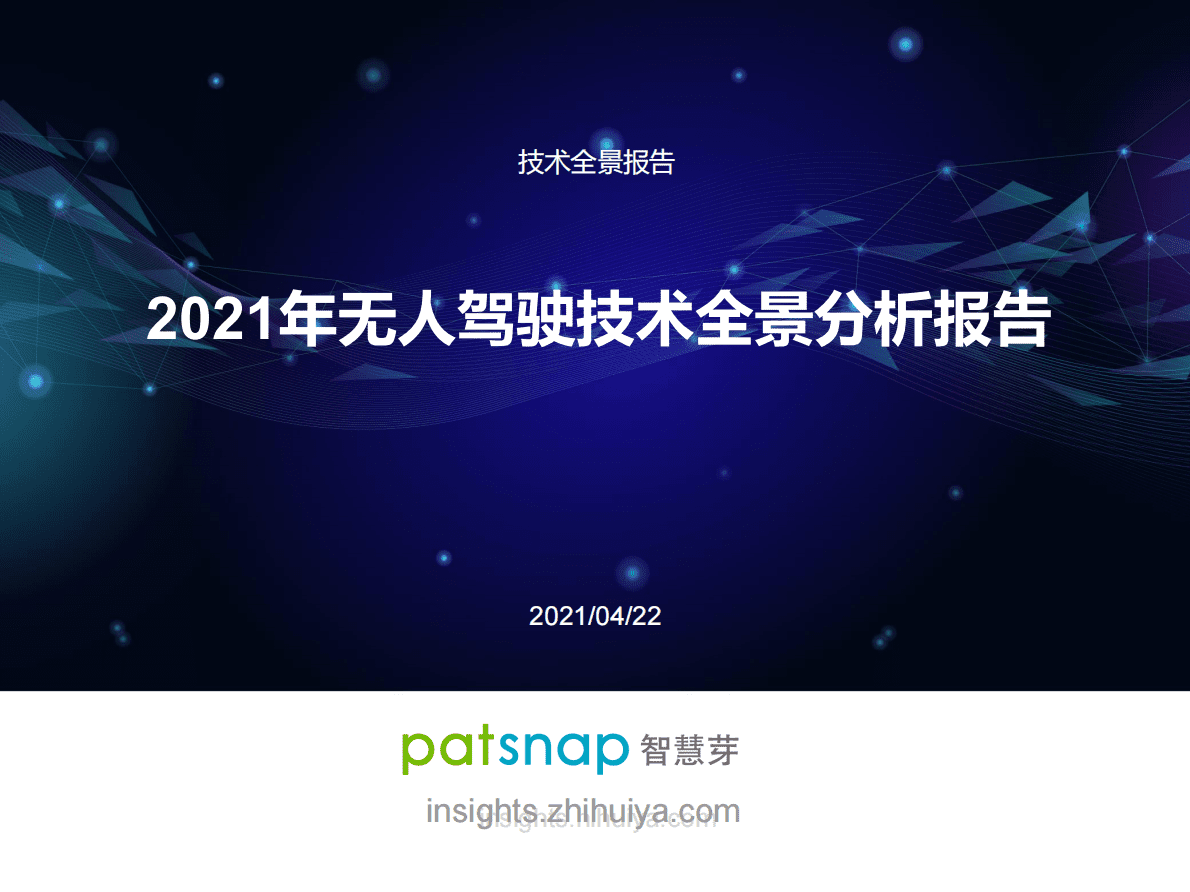智慧芽：2021年无人驾驶技术专利全景报告分析 第1页