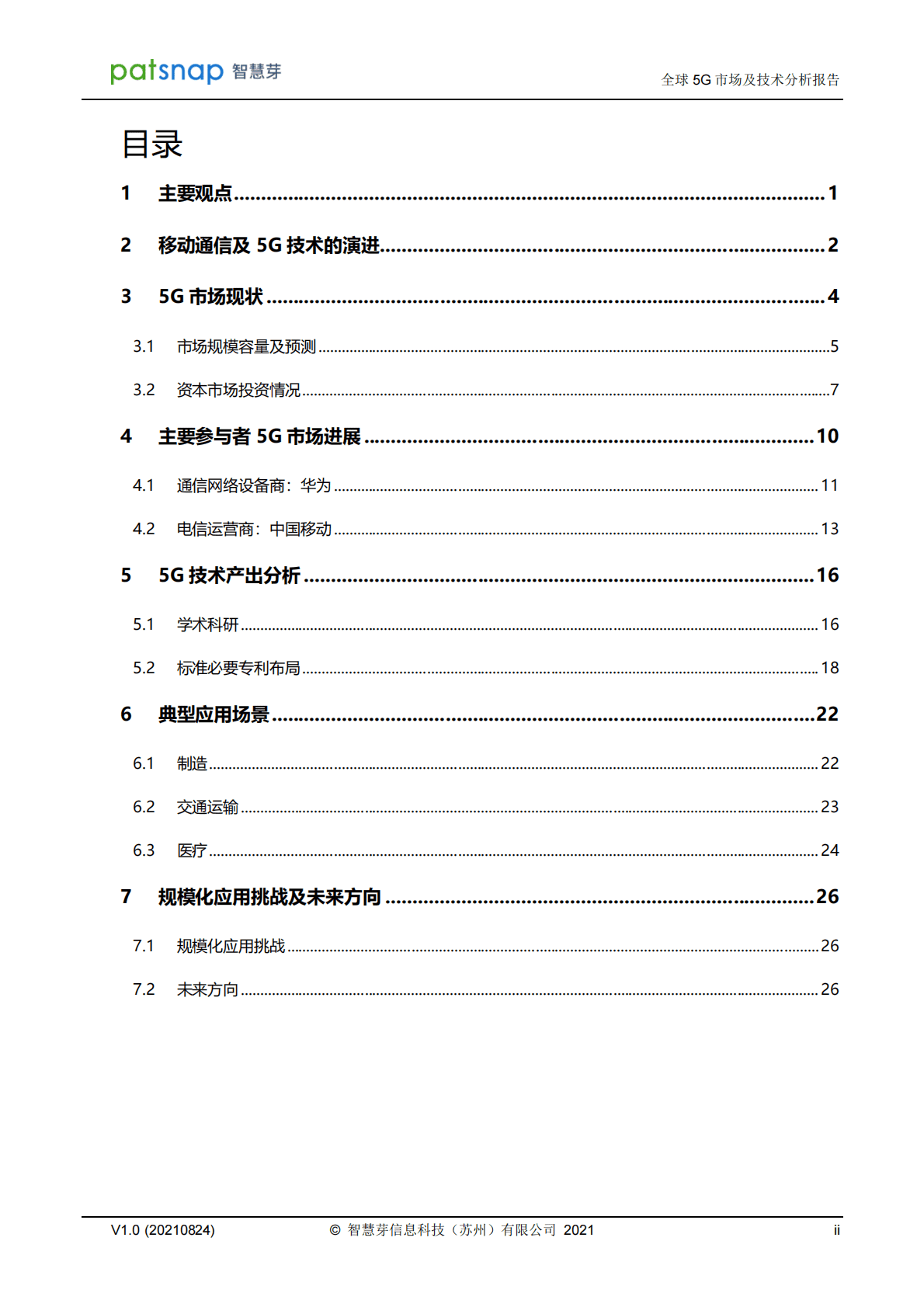智慧芽：全球5G市场及技术分析报告 第2页