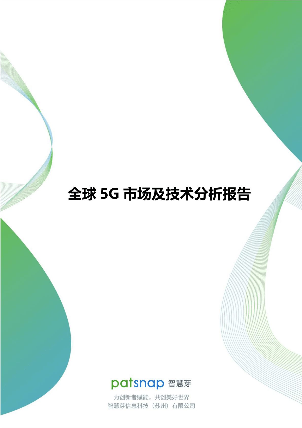 智慧芽：全球5G市场及技术分析报告 第1页