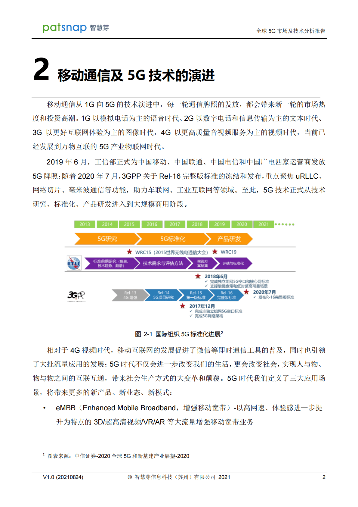 智慧芽：全球5G市场及技术分析报告 第4页