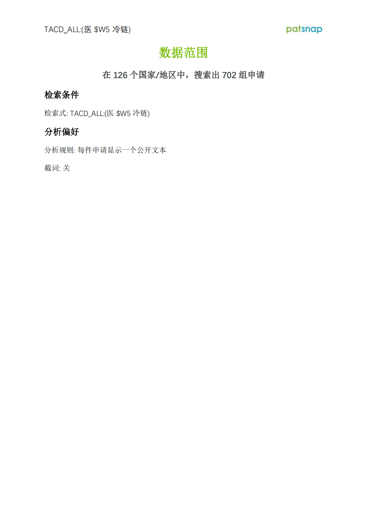 智慧芽：医药冷链技术前景分析报告 第2页