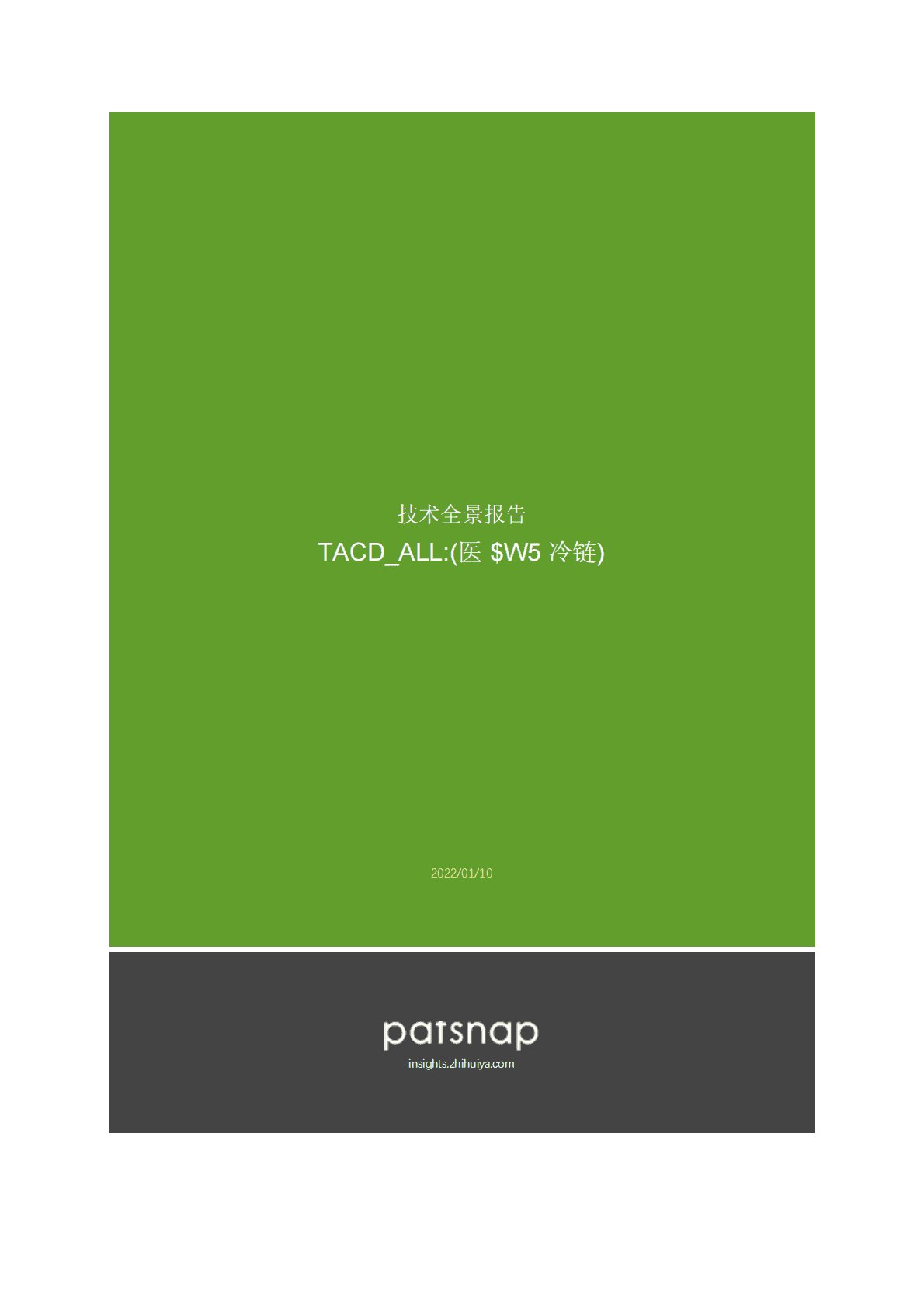 智慧芽：医药冷链技术前景分析报告 第1页