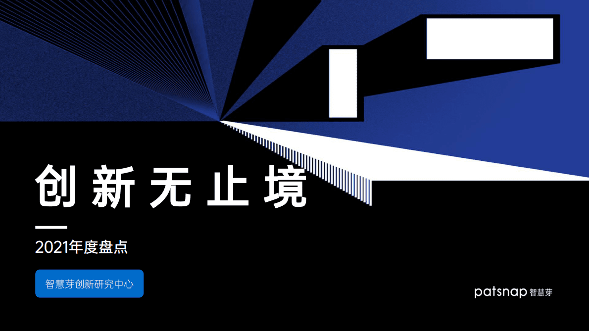 智慧芽创新研究中心：创新无止境&mdash;&mdash;2021年度盘点 第1页
