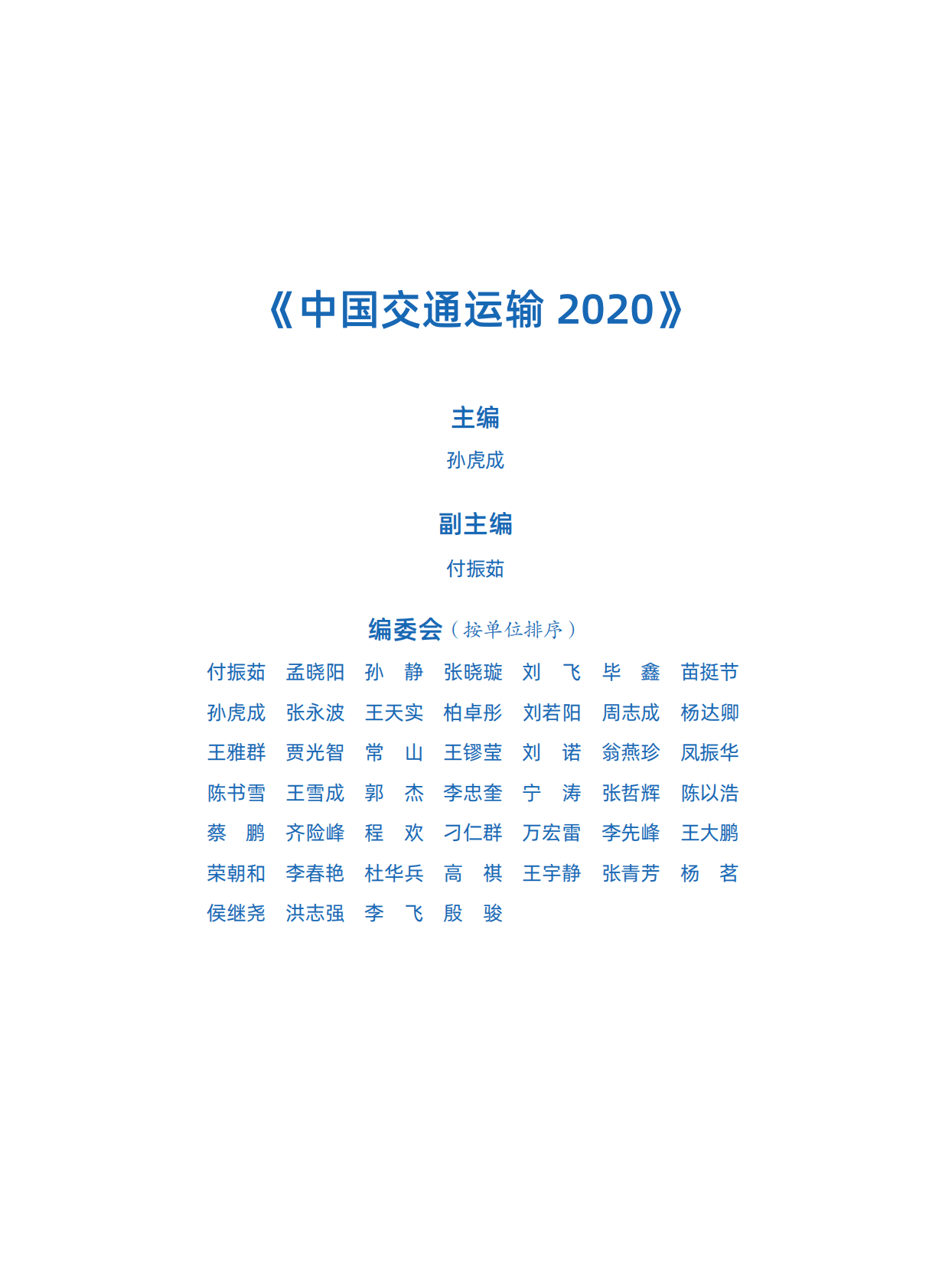 中国公路学会：中国交通运输2020 第4页