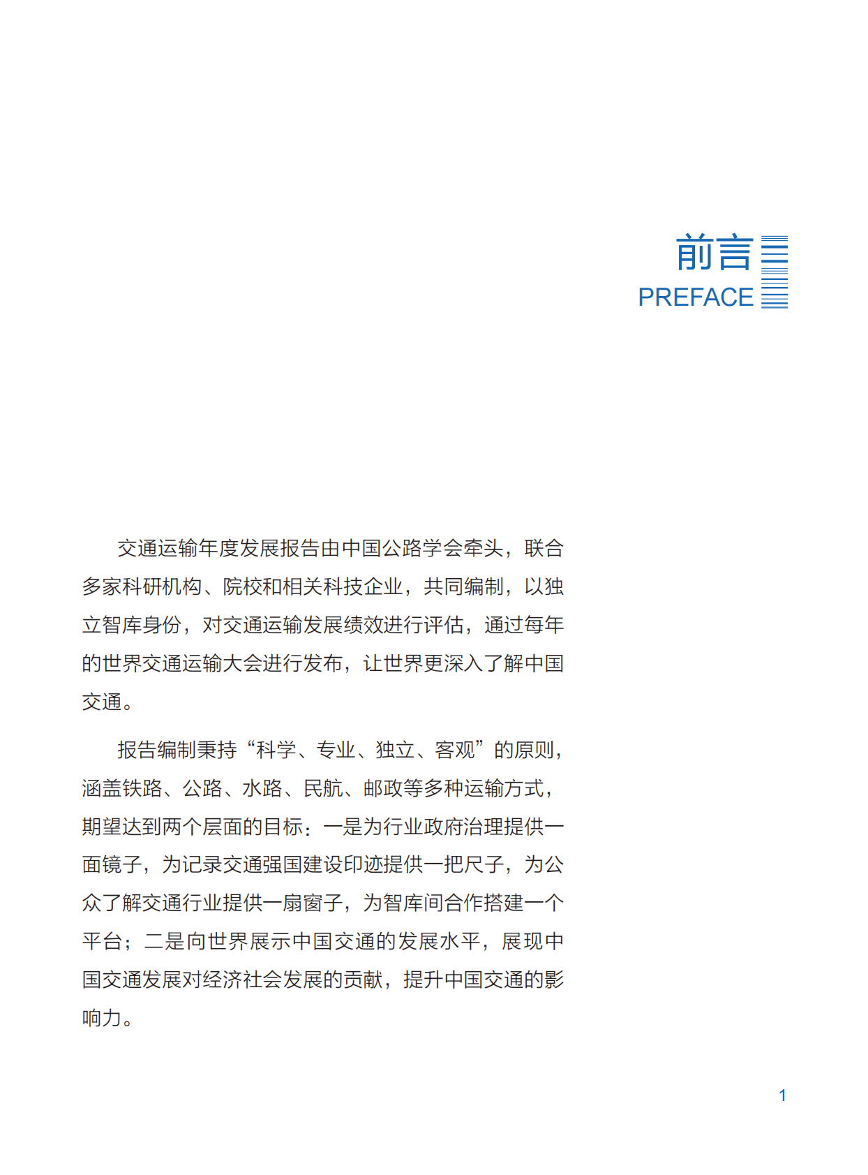 中国公路学会：中国交通运输2020 第6页