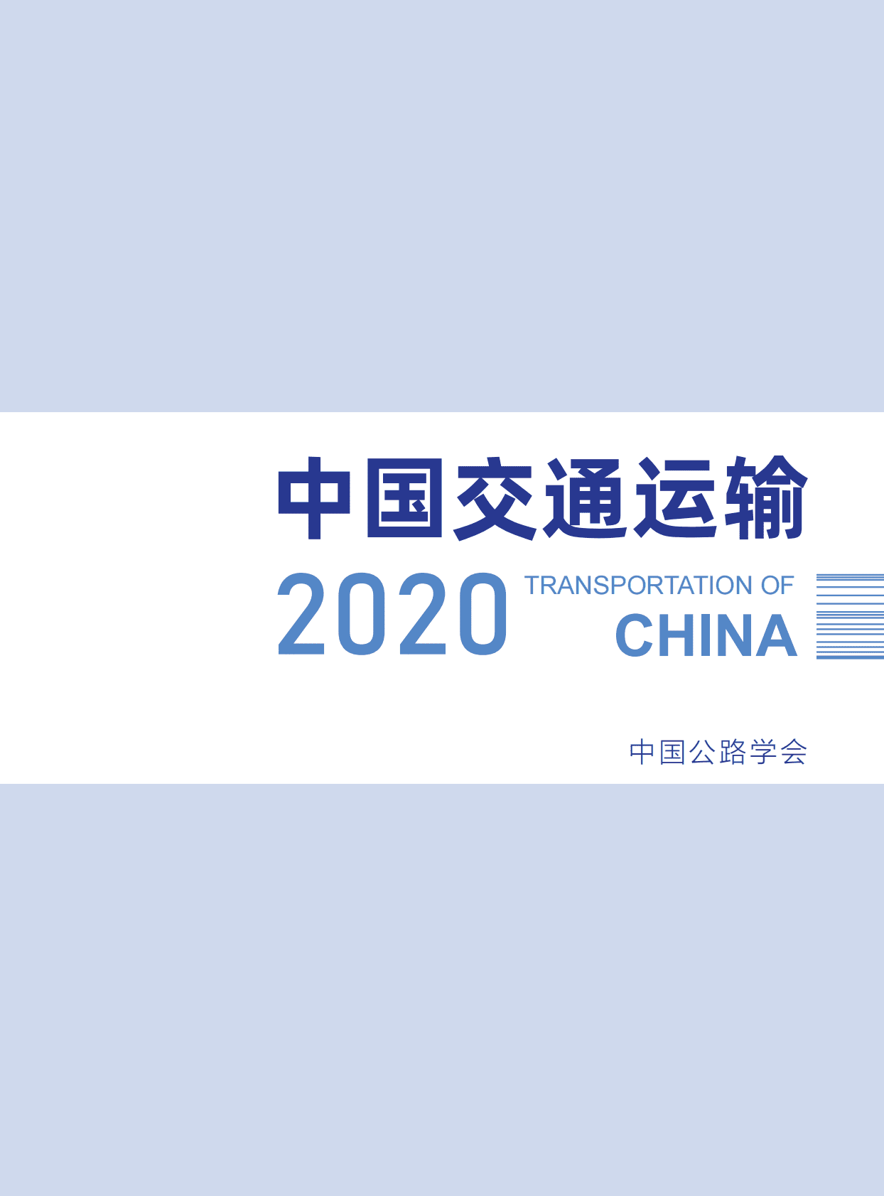 中国公路学会：中国交通运输2020 第2页