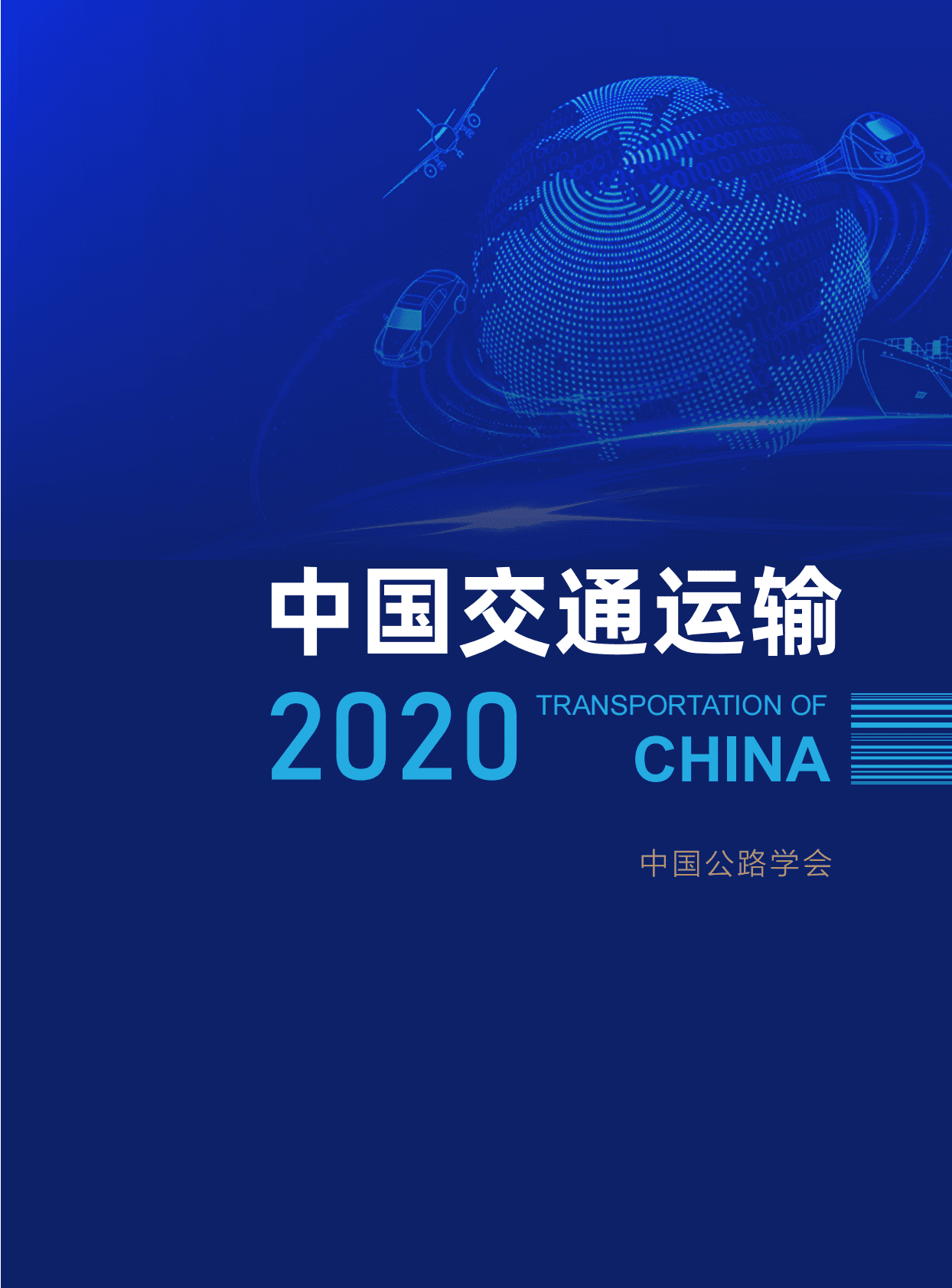 中国公路学会：中国交通运输2020 第1页