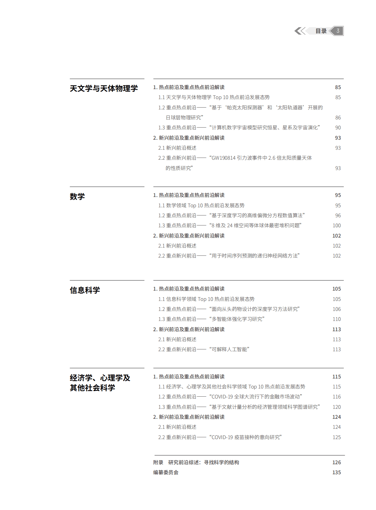 中国科学院&科睿唯安：2022研究前沿 第5页