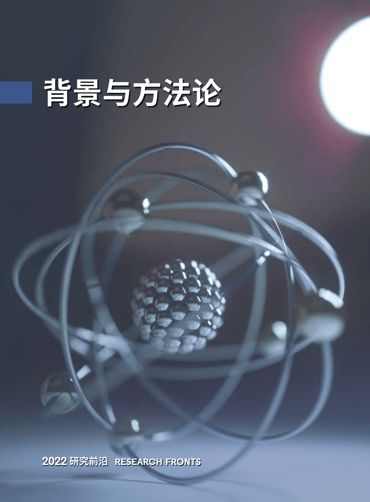 中国科学院&科睿唯安：2022研究前沿 第6页