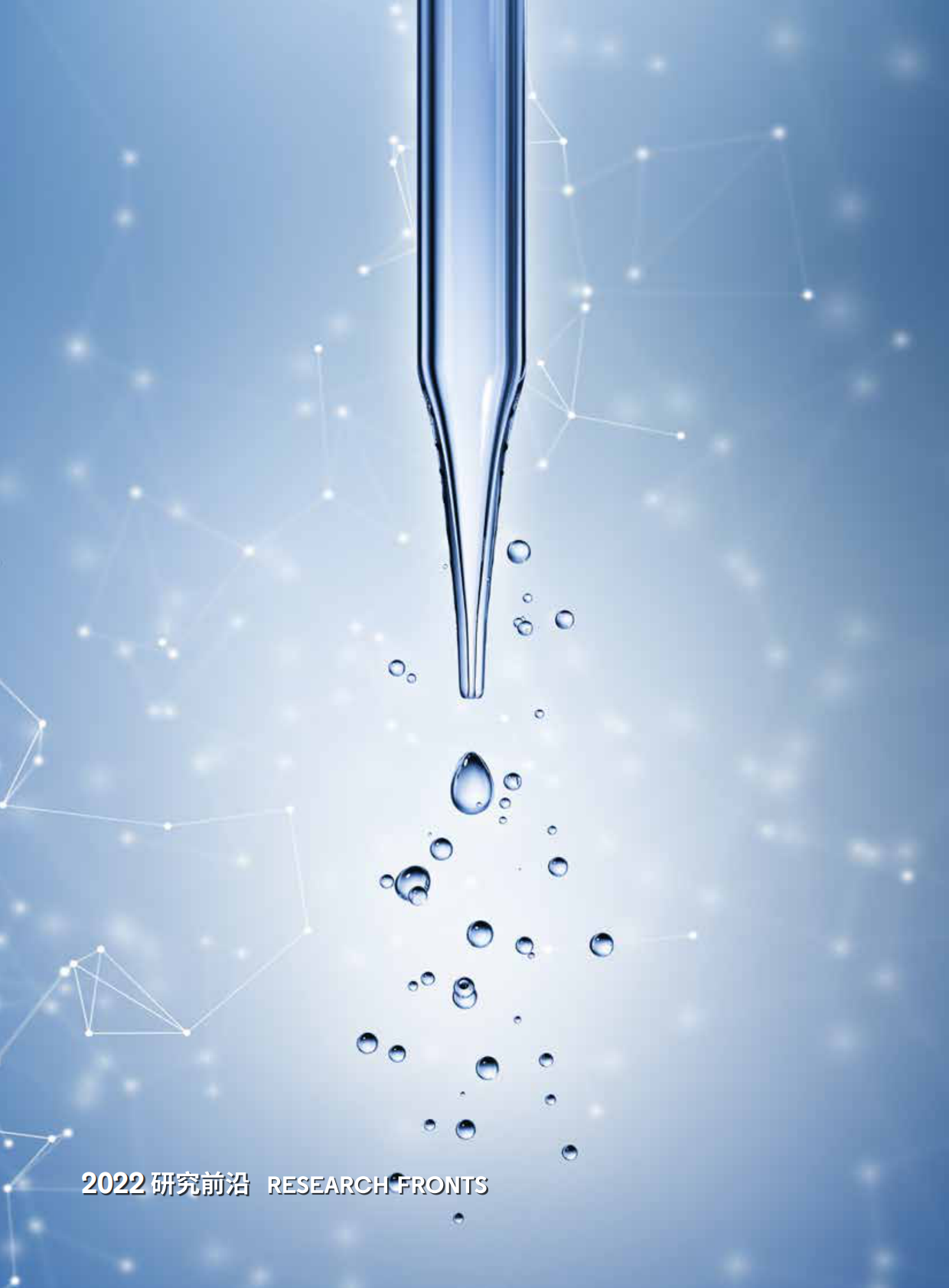 中国科学院&科睿唯安：2022研究前沿 第2页