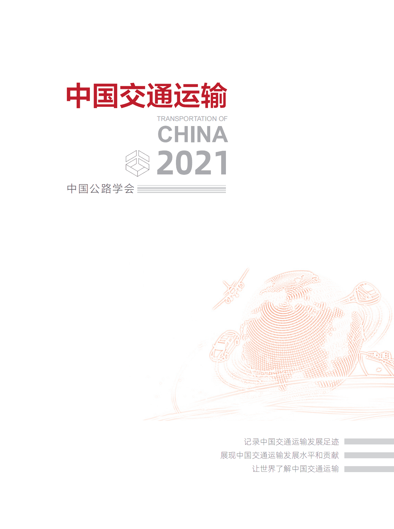 中国公路学会：中国交通运输2021 第1页