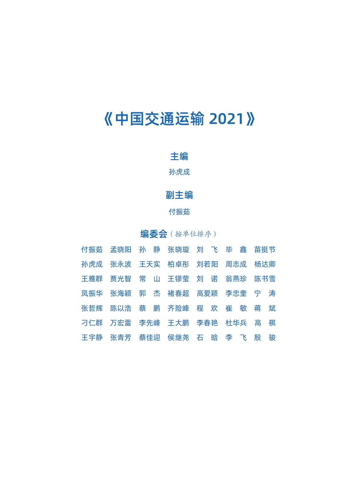 中国公路学会：中国交通运输2021 第5页