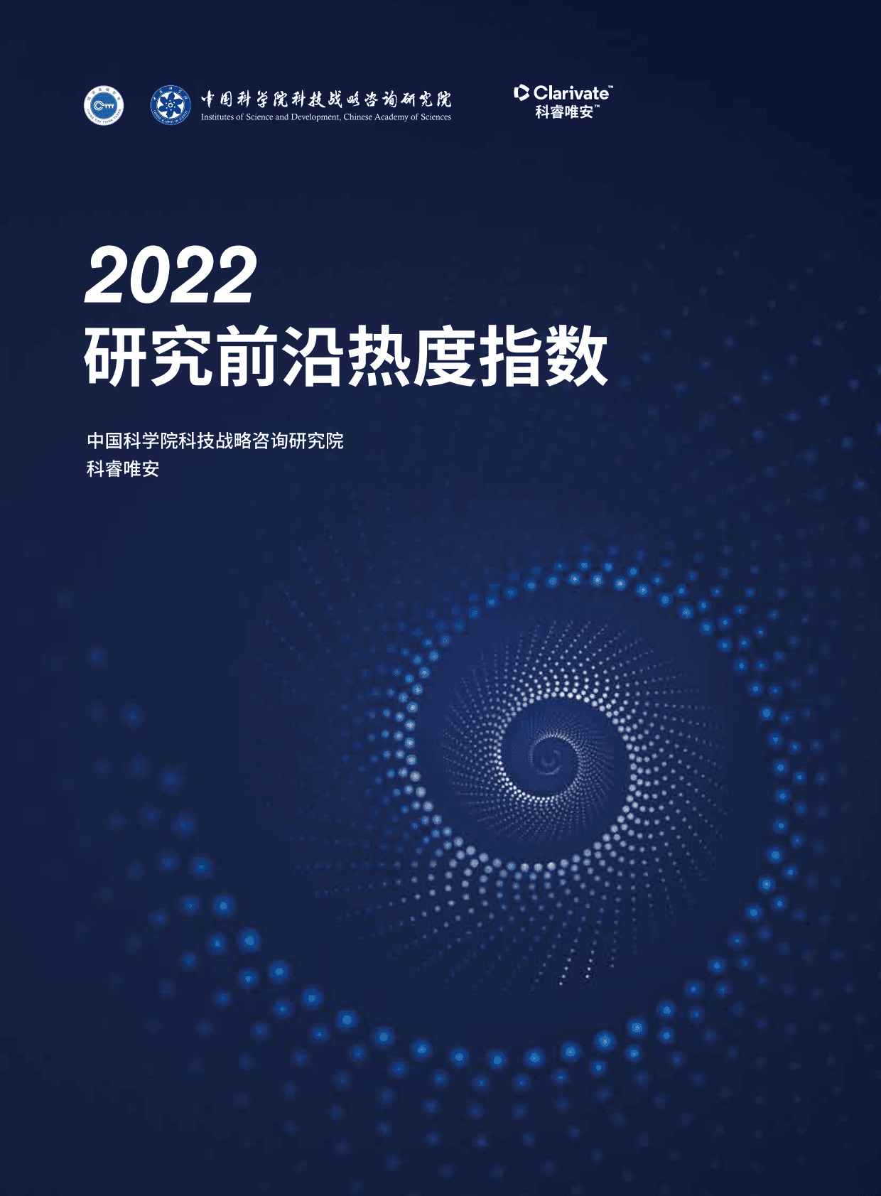 中国科学院&科睿唯安：2022研究前沿热度指数 第1页