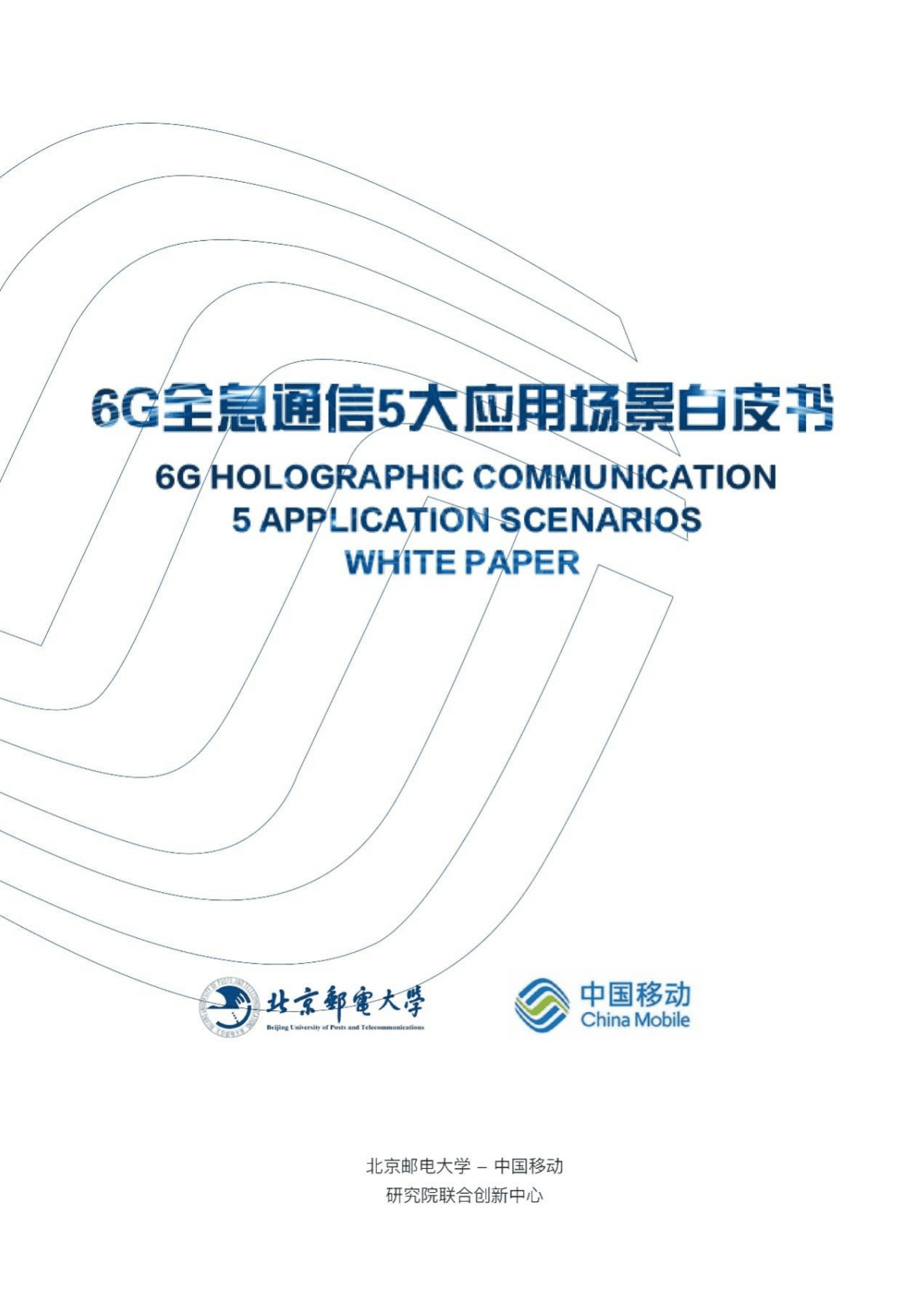 中国邮电大学：6G全息通信五大应用场景白皮书（2022年） 第1页