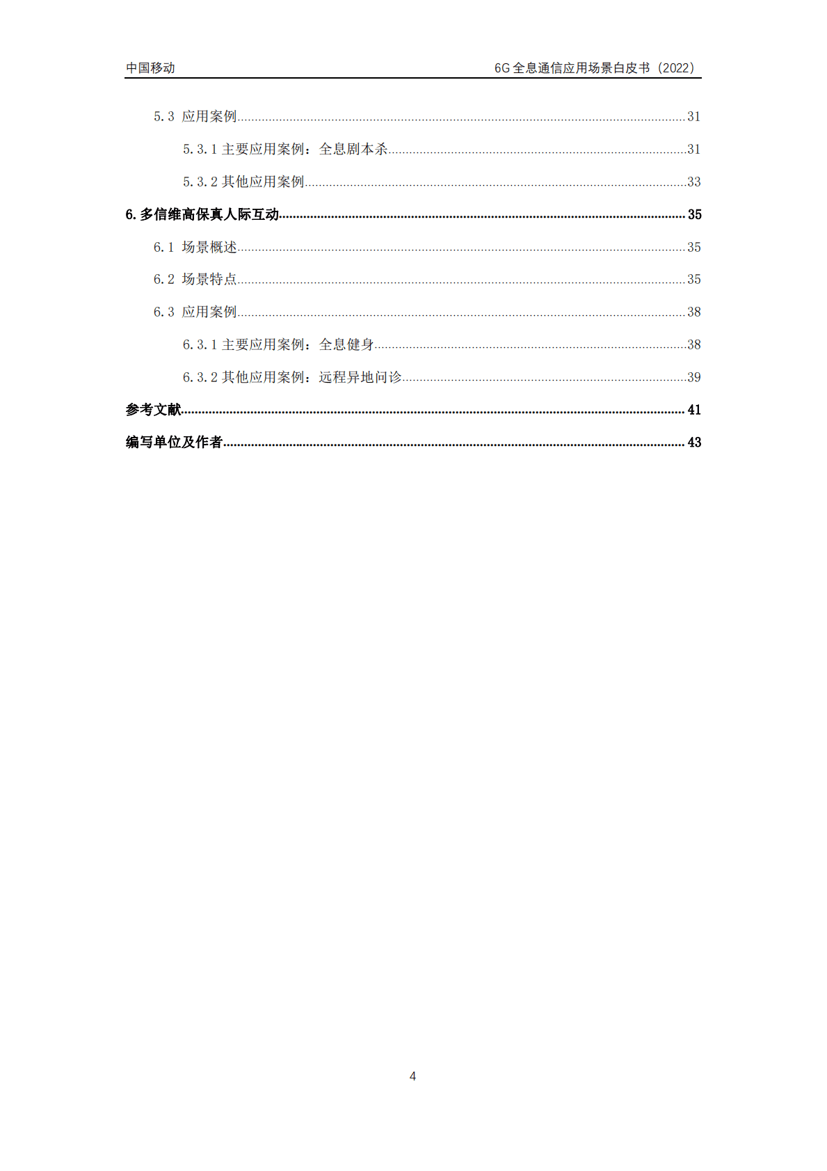 中国邮电大学：6G全息通信五大应用场景白皮书（2022年） 第4页