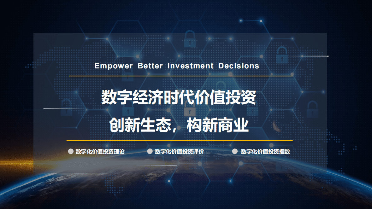 D12：数字经济时代价值投资：创新生态，构新商业 第1页